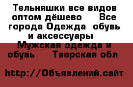 Тельняшки все видов оптом,дёшево ! - Все города Одежда, обувь и аксессуары » Мужская одежда и обувь   . Тверская обл.